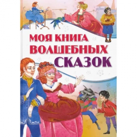 Сборники сказок, книга Моя книга волшебных сказок купить по низкой цене