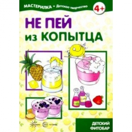 Другое, книга Не пей из копытца. Детский фитобар. 5-7 лет купить по низкой цене