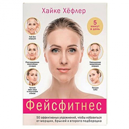 Красота и здоровье, книга Фейсфитнес. 50 эффективных упражнений, чтобы избавиться от морщин, брылей и второго подбородка купить по низкой цене