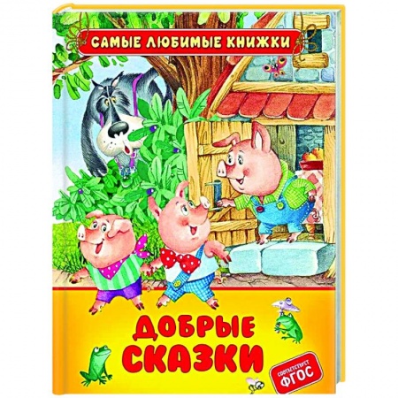 Сборники сказок, книга Добрые сказки купить по низкой цене