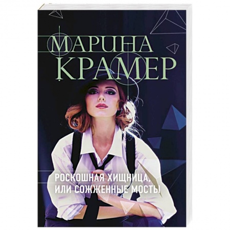 Классика отечественного детектива, книга Роскошная хищница, или Сожженные мосты купить по низкой цене