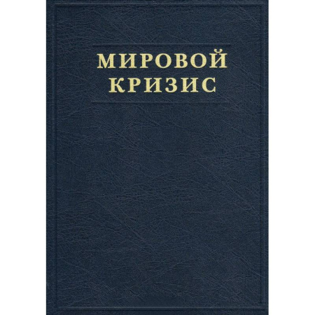 Всемирная история, книга Мировой кризис. Часть V. Последствия купить по низкой цене