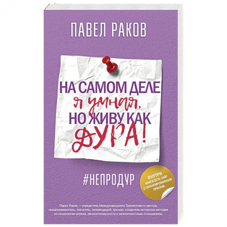 Отраслевая (прикладная) психология, книга На самом деле я умная, но живу как дура! купить по низкой цене