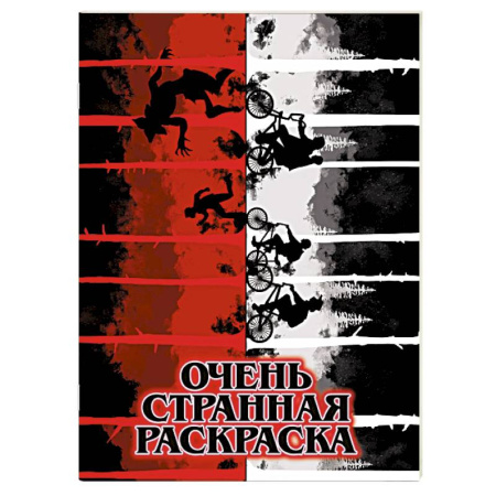 Герои зарубежных мультфильмов, книга Очень странная раскраска купить по низкой цене
