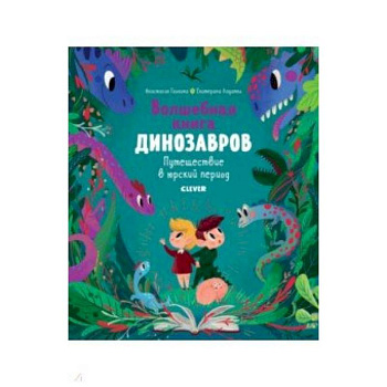 Волшебная книга динозавров. Путешествие в юрский период
