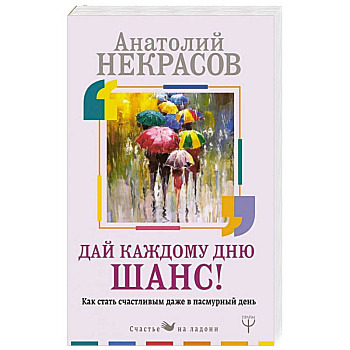 Как стать счастливым даже в пасмурный день. Дай каждому дню шанс! Как стать счастливым даже в пасмурный день. Дай каждому дню шанс!