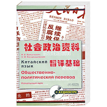 Китайский язык. Общественно-политический перевод