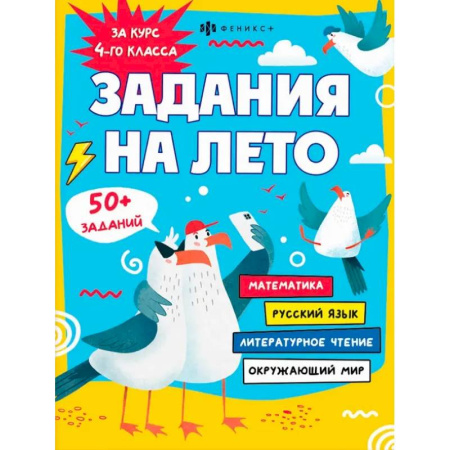 Образовательные системы. 1-4 классы, книга Задания на лето. За курс 4-го класса купить по низкой цене
