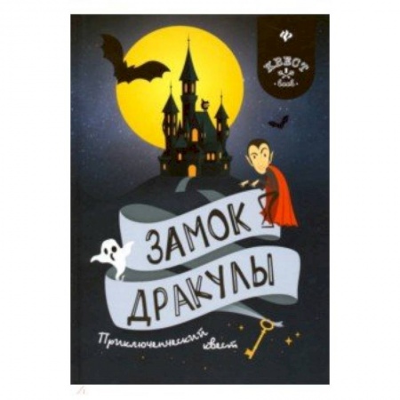 Кроссворды, головоломки, комиксы, книга Замок Дракулы. Приключенческий к вест купить по низкой цене