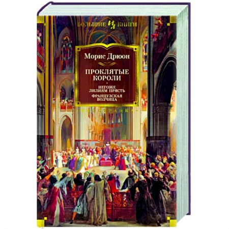 Исторический роман, книга Проклятые короли. Негоже лилям прясть. Французская волчица купить по низкой цене
