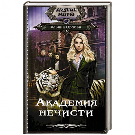 Русская фантастика, книга Академия нечисти купить по низкой цене