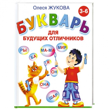 Книги, книга Букварь для будущих отличников купить по низкой цене