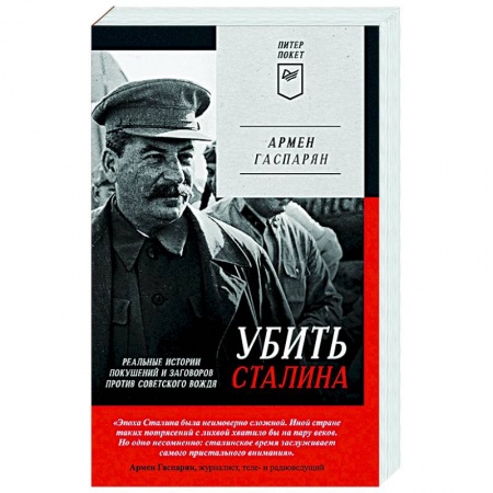 Мемуары, биографии исторических личностей, книга Убить Сталина. Реальные истории покушений и заговоров против советского вождя купить по низкой цене
