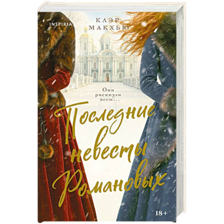 Историческая зарубежная проза, книга Последние невесты Романовых купить по низкой цене