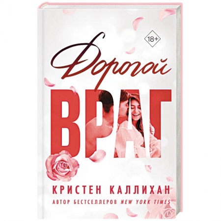Зарубежный любовный роман, книга Дорогой враг купить по низкой цене