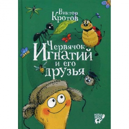 Эпос. Фольклор. Мифы, книга Червячок Игнатий и его друзья купить по низкой цене