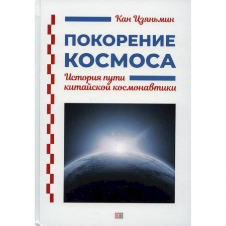 Водный транспорт. Судостроение, книга Покорение космоса купить по низкой цене