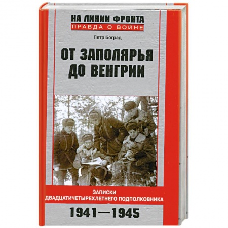 Книги, книга От Заполярья до Венгрии. Записки двадцатичетырехлетнего подполковника.1941-1945. купить по низкой цене