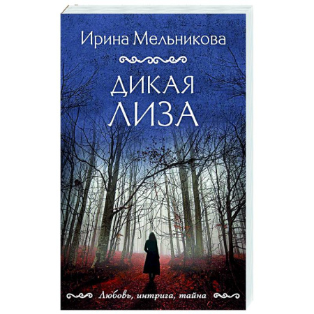 Отечественный женский детектив, книга Дикая Лиза купить по низкой цене