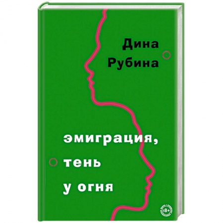 Русская современная проза, книга Эмиграция, тень у огня купить по низкой цене
