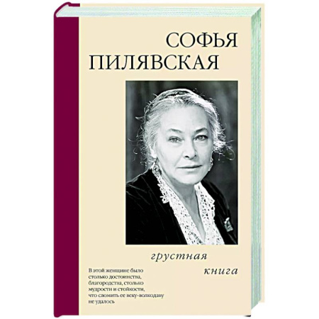 Мемуары, биографии деятелей культуры, искусства, книга Грустная книга купить по низкой цене