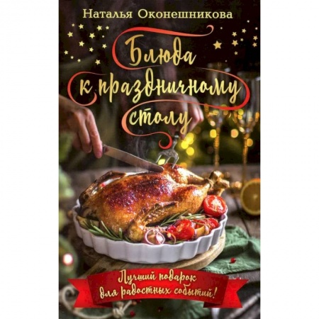 Новый год и Рождество, книга Блюда к праздничному столу. Комплект кулинарных открыток (24 шт.) купить по низкой цене