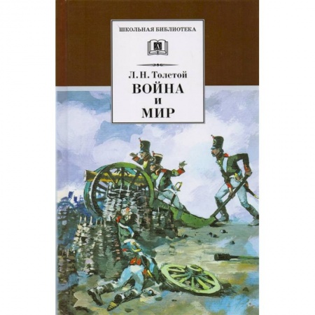 Русская классика для детей, книга Война и мир Том 2 купить по низкой цене