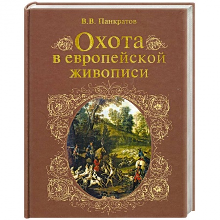 Книги, книга Охота в европейской живописи купить по низкой цене