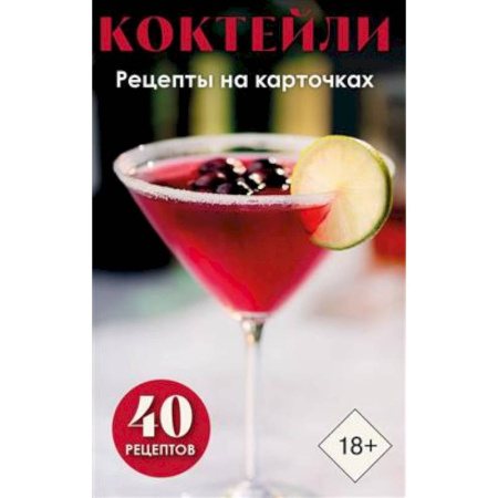 Искусство бармена, книга Коктейли. Рецепты на карточках (40 шт.) купить по низкой цене