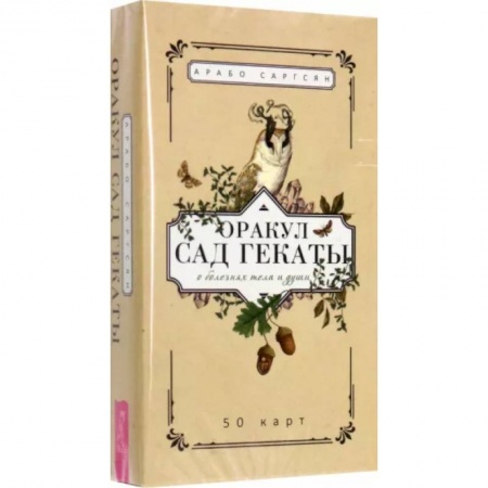 Гадание по картам Таро, книга Оракул Сад Гекаты. О болезнях тела и души. 50 карт купить по низкой цене