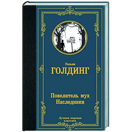Зарубежная классика, книга Повелитель мух. Наследники купить по низкой цене