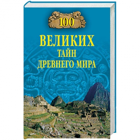 Общие работы по всемирной истории, книга 100 великих тайн Древнего мира купить по низкой цене