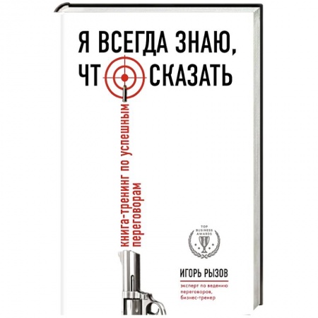 Книги, книга Я всегда знаю, что сказать. Книга-тренинг по успешным переговорам купить по низкой цене