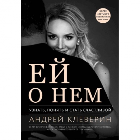 Психология, книга Ей о нем. Узнать, понять и стать счастливой купить по низкой цене