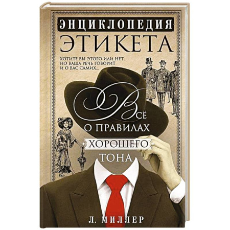 Этикет, книга Энциклопедия этикета. Все о правилах хорошего тона купить по низкой цене