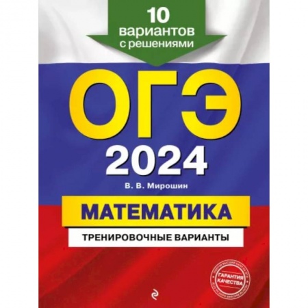 Математика. Алгебра. Геометрия, книга ОГЭ-2024. Математика. Тренировочные варианты. 10 вариантов с решениями купить по низкой цене