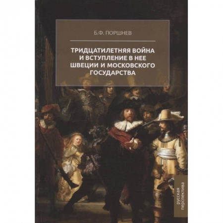 Всемирная история, книга Тридцатилетняя война и вступление в нее Швеции и Московского государства купить по низкой цене