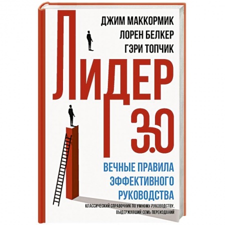Управление персоналом, книга Лидер 3.0. Вечные правила эффективного руководства купить по низкой цене