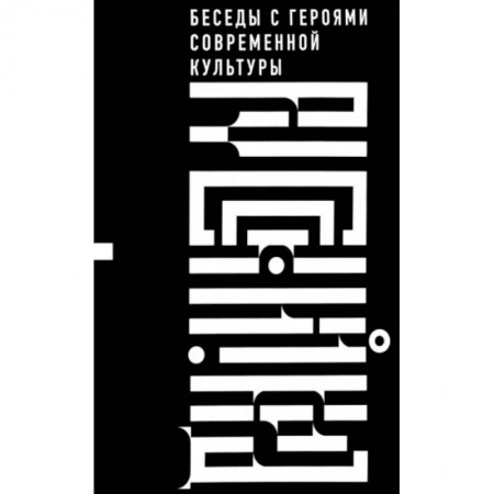 Эссе, письма, очерки, книга Русский код. Беседы с героями современной культуры купить по низкой цене