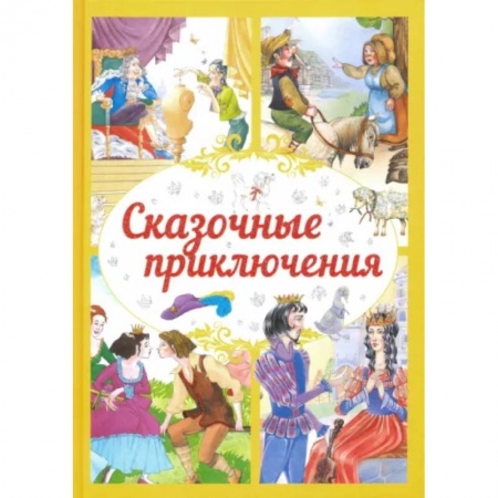 Сборники сказок, книга Сказочные приключения купить по низкой цене