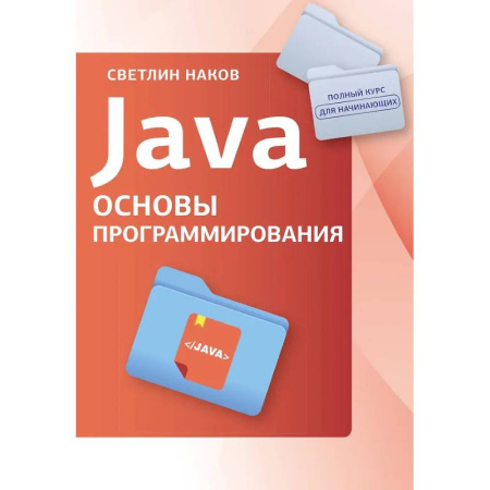 Информационные технологии, книга Java. Основы программирования купить по низкой цене