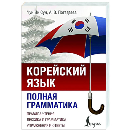 Учебники, самоучители, пособия, книга Корейский язык. Полная грамматика купить по низкой цене
