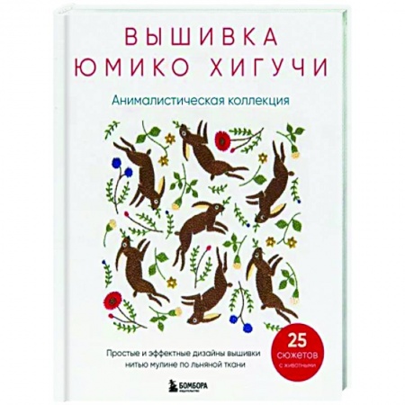 Вышивка, книга Вышивка Юмико Хигучи. Анималистическая коллекция. Простые и эффектные дизайны вышивки нитью мулине купить по низкой цене