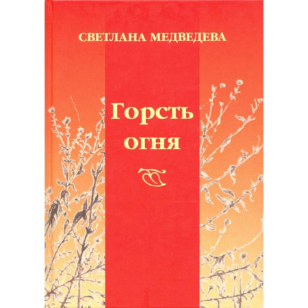 Поэзия, книга Горсть огня купить по низкой цене