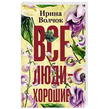 Русская современная проза, книга Все люди — хорошие купить по низкой цене