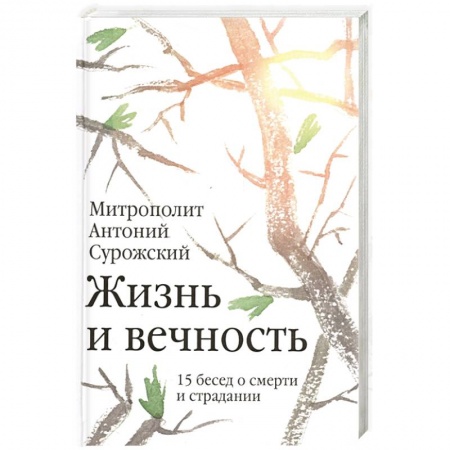 Православие, книга Жизнь и вечность.15 бесед о смерти и страдании купить по низкой цене
