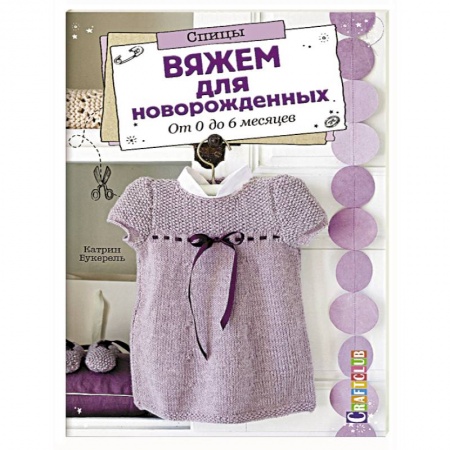 Вязание, книга Вяжем для новорожденных. От 0 до 6 месяцев купить по низкой цене