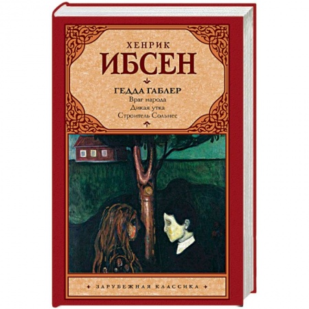 Зарубежная классика, книга Гедда Габлер купить по низкой цене