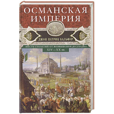 История отдельных зарубежных стран, книга Османская империя. Шесть столетий от возвышения до упадка. XIV-XX вв купить по низкой цене