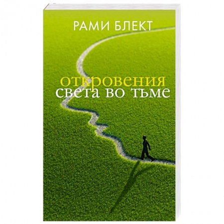 Другие эзотерические учения, книга Откровения света во тьме купить по низкой цене
